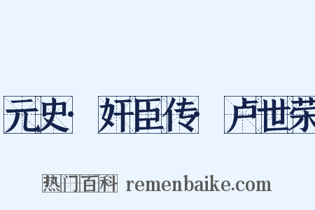 元史·奸臣传·卢世荣是什么意思的图片